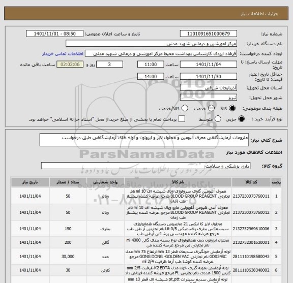 استعلام ملزومات آزمایشگاهی معرف آلبومین و محلول لایز و ایزوتون و لوله های آزمایشگاهی طبق درخواست