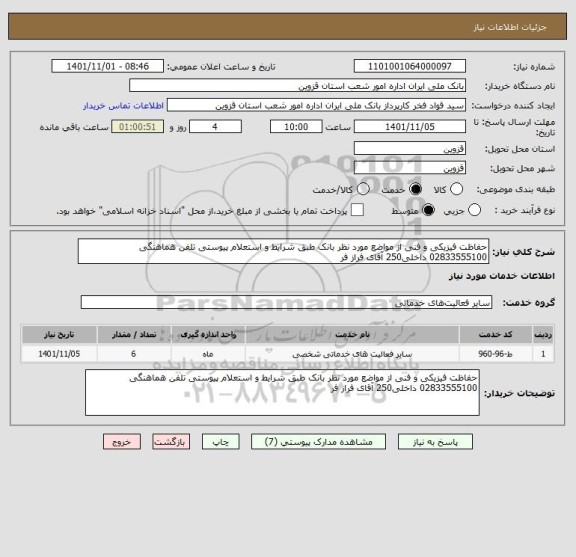 استعلام حفاظت فیزیکی و فنی از مواضع مورد نظر بانک طبق شرایط و استعلام پیوستی تلفن هماهنگی 02833555100 داخلی250 آقای فراز فر