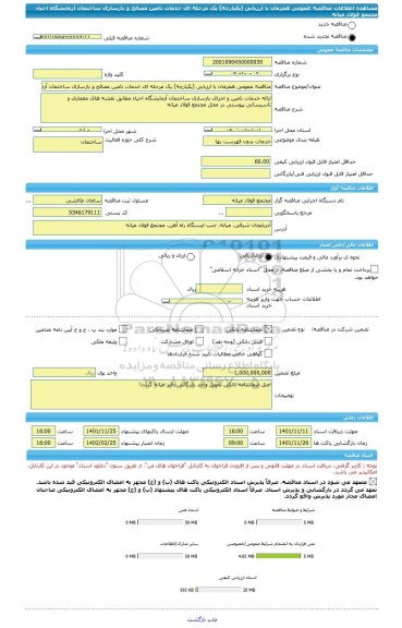 مناقصه، مناقصه عمومی همزمان با ارزیابی (یکپارچه) یک مرحله ای خدمات تامین مصالح و بازسازی ساختمان آزمایشگاه احیاء مجتمع فولاد میانه