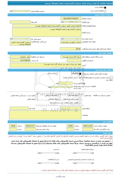 مناقصه، فراخوان ارزیابی کیفی سرویس کالیبراسیون و تعمیر کنتورهای توربینی