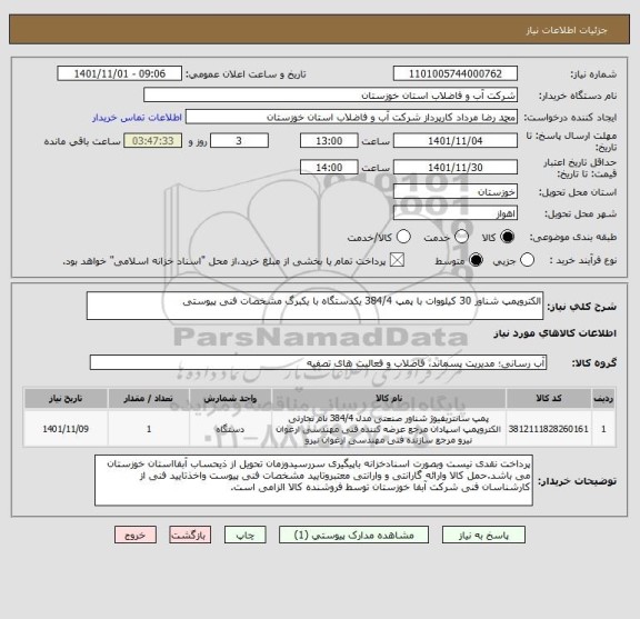 استعلام الکتروپمپ شناور 30 کیلووات با پمپ 384/4 یکدستگاه با یکبرگ مشخصات فنی پیوستی