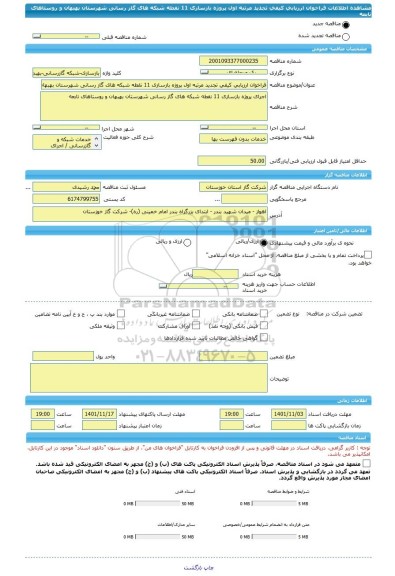 مناقصه، فراخوان ارزیابی کیفی تجدید مرتبه اول پروژه بازسازی 11 نقطه شبکه های گاز رسانی شهرستان بهبهان و روستاهای تابعه