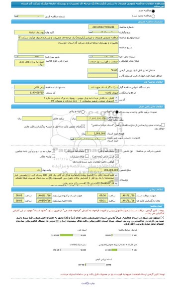 مناقصه، مناقصه عمومی همزمان با ارزیابی (یکپارچه) یک مرحله ای تعمییرات و بهسازی انبارها مرکزی شرکت گاز استان خوزستان