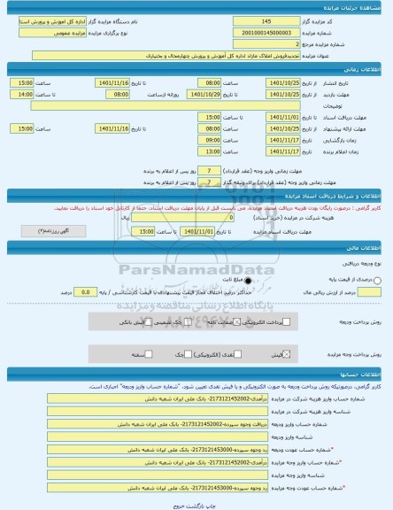 مزایده ، تجدیدفروش املاک مازاد اداره کل آموزش و پرورش چهارمحال و بختیاری -مزایده ساختمان  - استان چهار محال و بختیاری