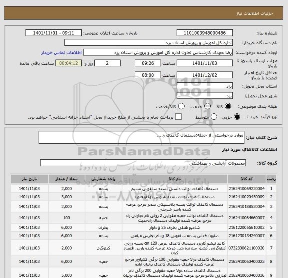 استعلام موارد درخواستی از جمله:دستمال کاغذی و....