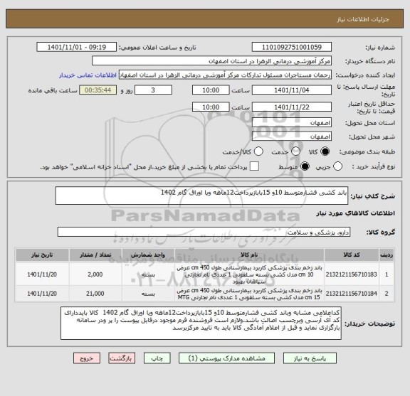 استعلام باند کشی فشارمتوسط 10و 15بابازپرداخت12ماهه ویا اوراق گام 1402