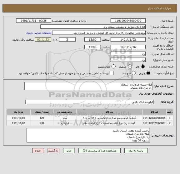 استعلام فیله سینه مرغ تازه  شمال
ران مرغ تازه شمال