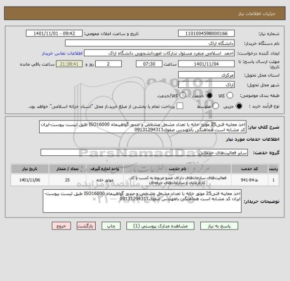 استعلام اخذ معاینه فنی25 موتور خانه با تعداد مشعل مشخص و صدور گواهینماه ISO16000 طبق لیست پیوست-ایران کد مشابه است هماهنگی بامهندس صفوی09131294311