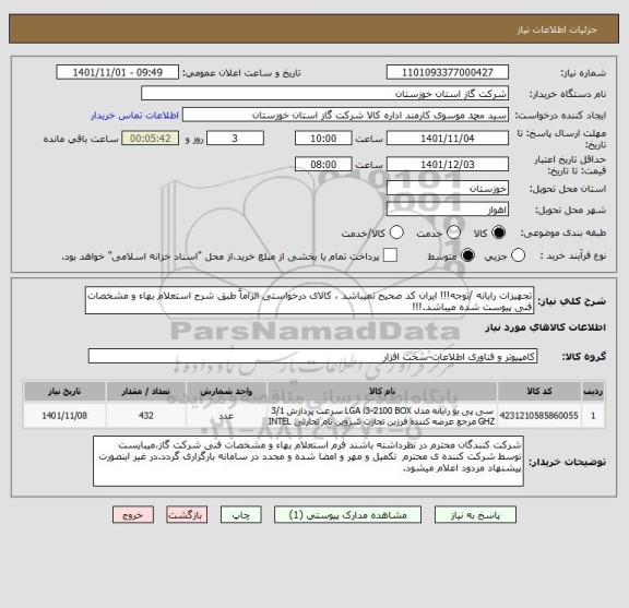 استعلام تجهیزات رایانه /توجه!!! ایران کد صحیح نمیباشد ، کالای درخواستی الزاماً طبق شرح استعلام بهاء و مشخصات فنی پیوست شده میباشد.!!!