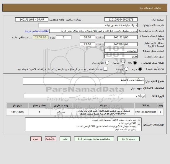 استعلام دستگاه پرس کابلشو