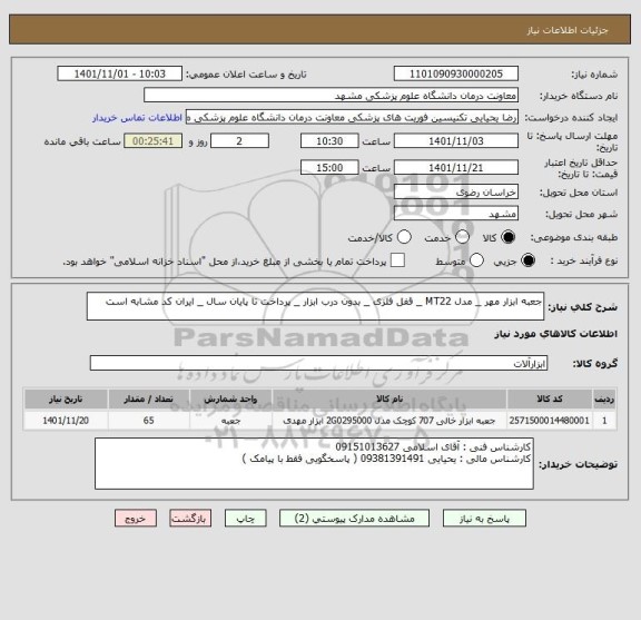 استعلام جعبه ابزار مهر _ مدل MT22 _ قفل فلزی _ بدون درب ابزار _ پرداخت تا پایان سال _ ایران کد مشابه است