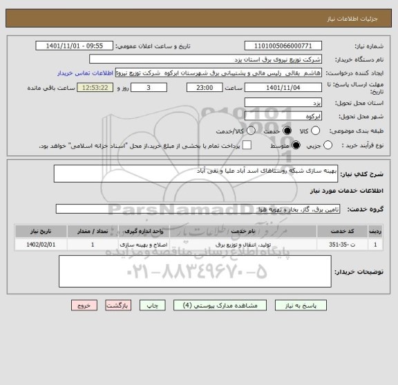 استعلام بهینه سازی شبکه روستاهای اسد آباد علیا و تقی آباد