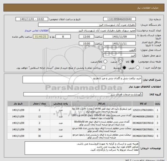 استعلام خرید نیکمت بتنی و گلدان بتنی و میز شطرنج