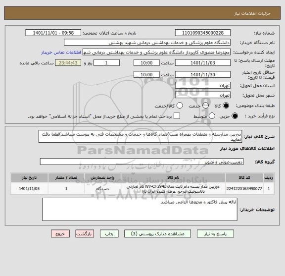 استعلام دوربین مدارسته و متعلقات بهمراه نصب(تعداد کالاها و خدمات و مشخصات فنی به پیوست میباشد)لطفا دقت نمایید