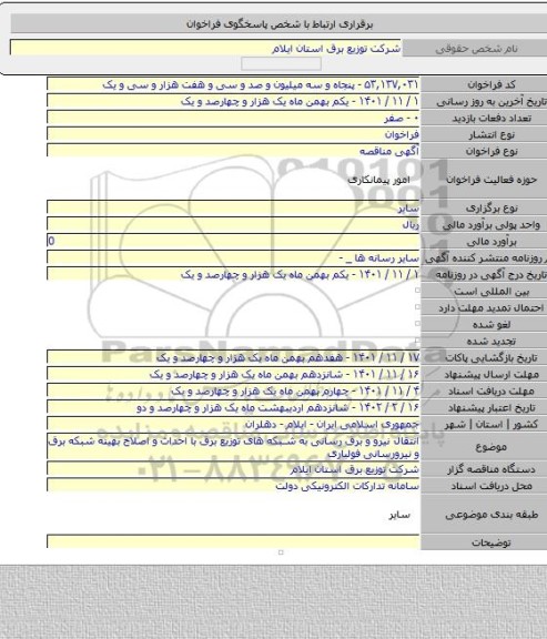 مناقصه, انتقال نیرو و برق رسانی به شبکه های توزیع برق با احداث و اصلاح بهینه شبکه برق و نیرورسانی فولباری