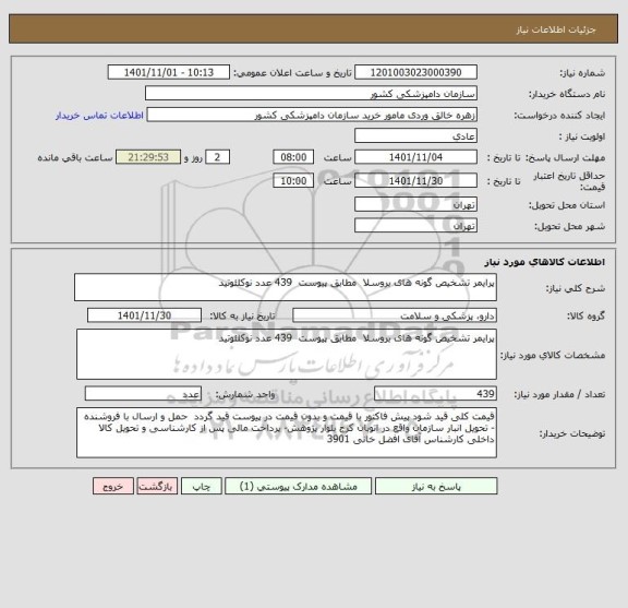 استعلام پرایمر تشخیص گونه های بروسلا  مطابق پیوست  439 عدد نوکلئوتید