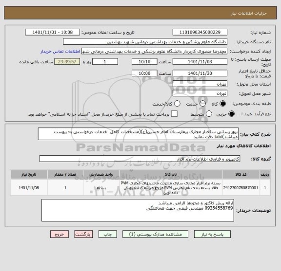 استعلام بروز رسانی ساختار مجازی بیمارستان امام حسین(ع)(مشخصات کامل  خدمات درخواستی به پیوست میباشد)لطفا دقت نمایید