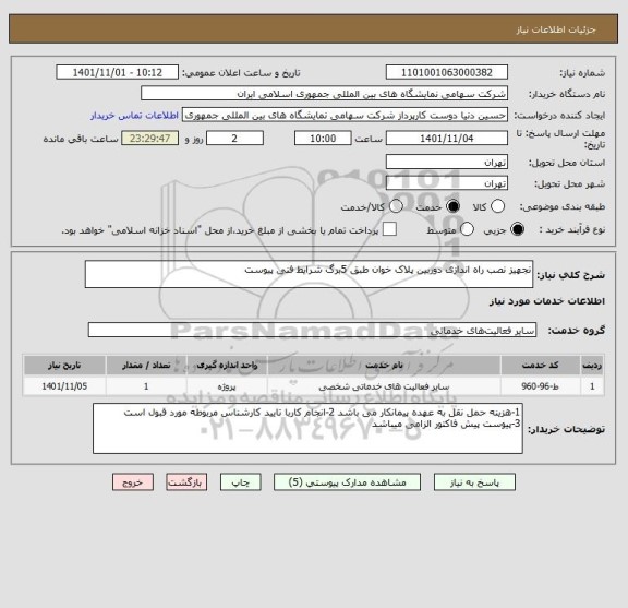 استعلام تجهیز نصب راه اندازی دوربین پلاک خوان طبق 5برگ شرایط فنی پیوست