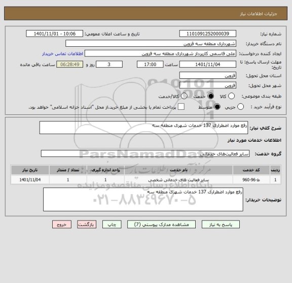 استعلام رفع موارد اضطراری 137 خدمات شهری منطقه سه