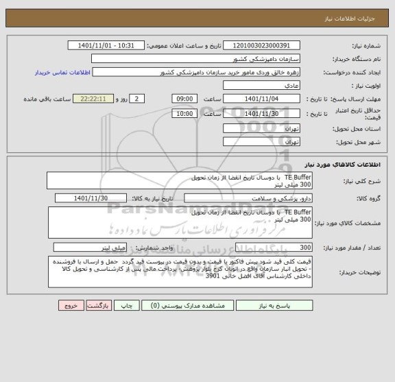 استعلام TE Buffer  با دوسال تاریخ انقضا ااز زمان تحویل
300 میلی لیتر