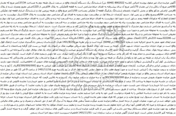 آگهی مزایده ششدانگ یک دستگاه آپارتمان واقع در سمت شرق طبقه دوم به مساحت 137/34متر مربع