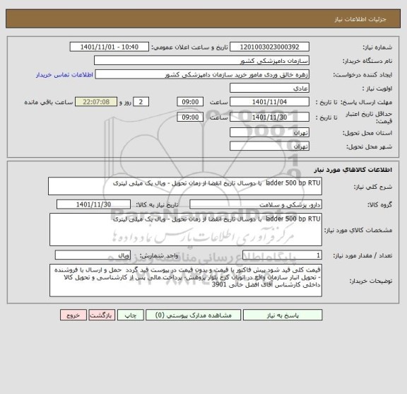 استعلام ladder 500 bp RTU  با دوسال تاریخ انقضا از زمان تحویل - ویال یک میلی لیتری