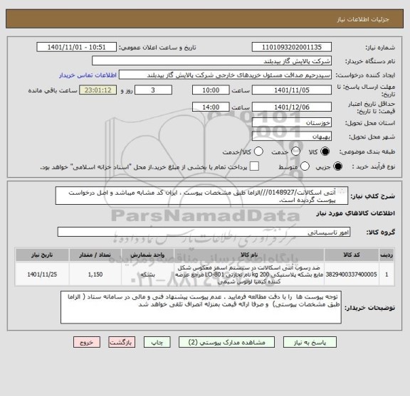 استعلام آنتی اسکالانت/0148927///الزاما طبق مشخصات پیوست ، ایران کد مشابه میباشد و اصل درخواست پیوست گردیده است.