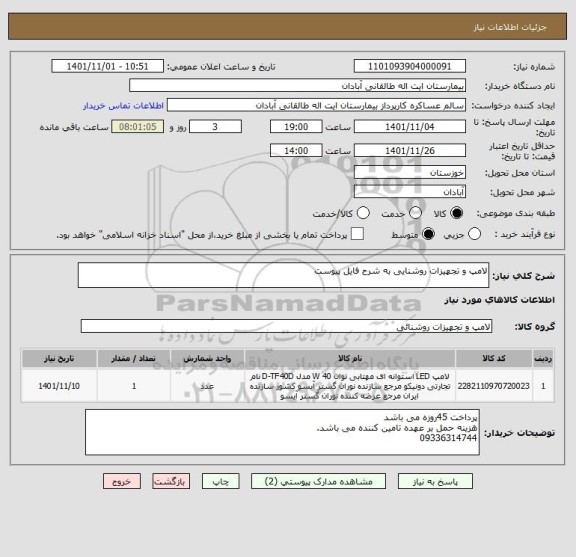 استعلام لامپ و تجهیزات روشنایی به شرح فایل پیوست