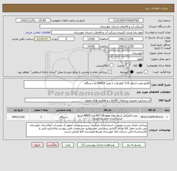 استعلام الکترو پمپ شناور 110 کیلو وات با پمپ 466/2 دو دستگاه