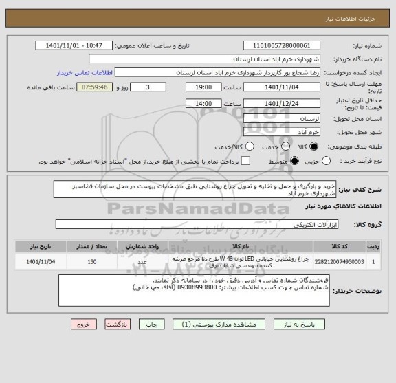 استعلام خرید و بارگیری و حمل و تخلیه و تحویل چراغ روشنایی طبق مشخصات پیوست در محل سازمان فضاسبز شهرداری خرم آباد