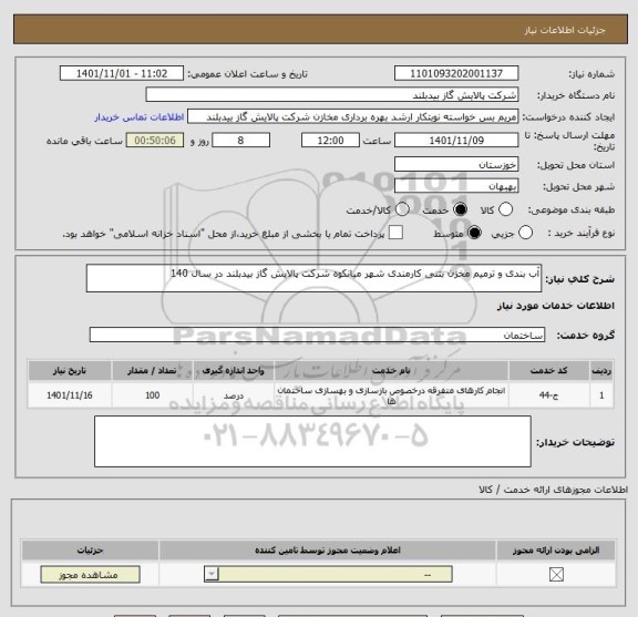 استعلام آب بندی و ترمیم مخزن بتنی کارمندی شهر میانکوه شرکت پالایش گاز بیدبلند در سال 140