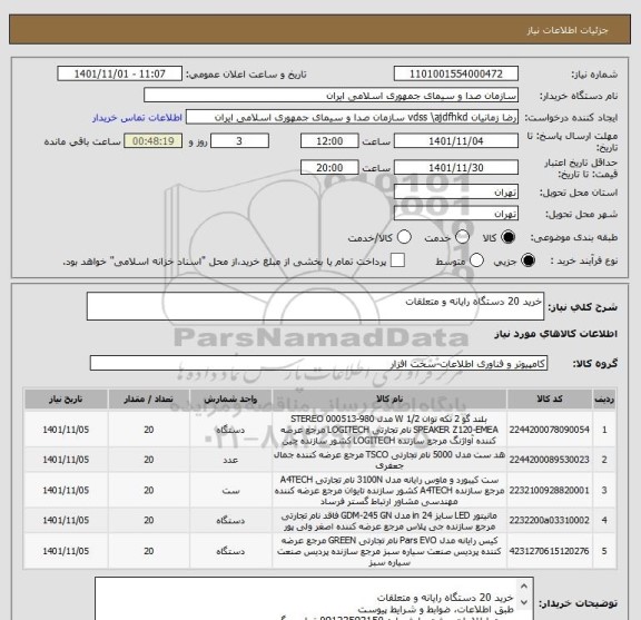 استعلام خرید 20 دستگاه رایانه و متعلقات