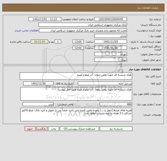 استعلام ظرف شیشه ای جهت روغن زیتون . آب لیمو و غیره