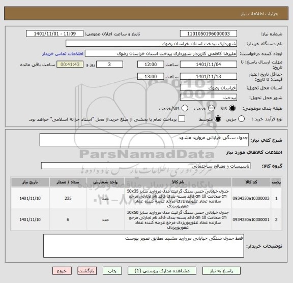 استعلام جدول سنگی خیابانی مروارید مشهد