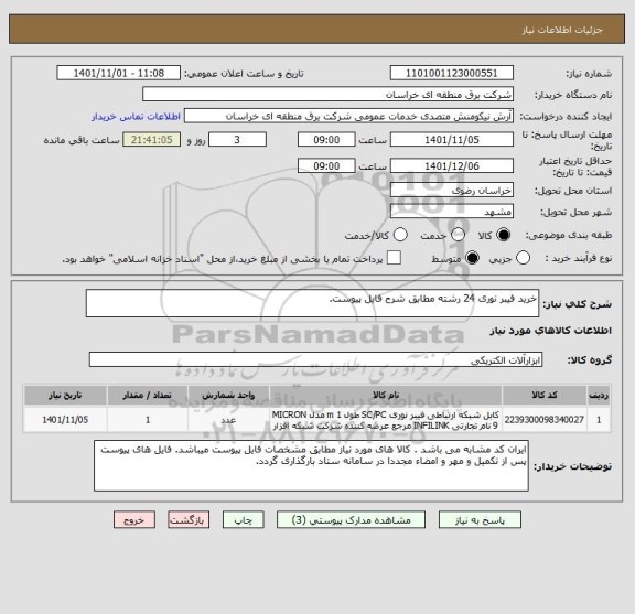 استعلام خرید فیبر نوری 24 رشته مطابق شرح فایل پیوست.