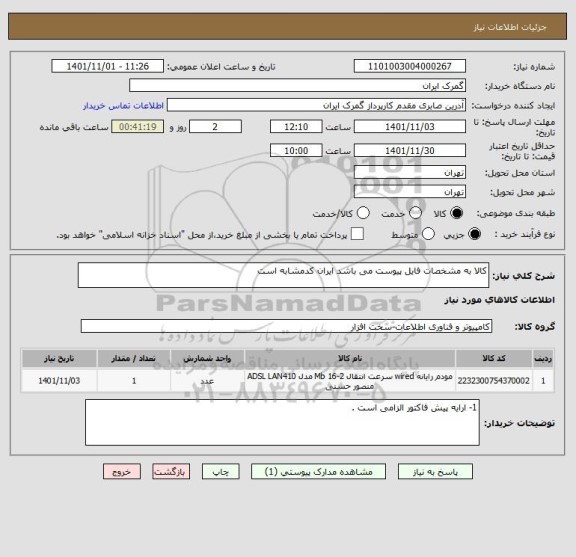 استعلام کالا به مشخصات فایل پیوست می باشد ایران کدمشابه است