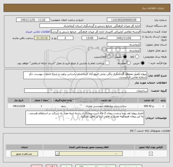 استعلام پروژه تکمیل محوطه گردشگری زنگی بخش فیروز آباد کرمانشاه براساس براورد و شرح خدمات پیوست. ذکر شماره تماس الزامیست.