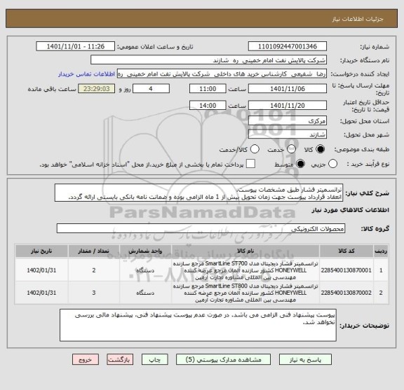 استعلام ترانسمیتر فشار طبق مشخصات پیوست.
انعقاد قرارداد پیوست جهت زمان تحویل بیش از 1 ماه الزامی بوده و ضمانت نامه بانکی بایستی ارائه گردد.