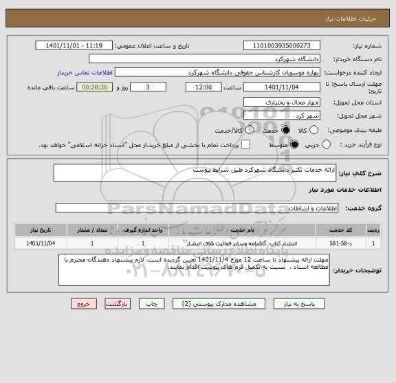 استعلام ارائه خدمات تکثیر دانشگاه شهرکرد طبق شرایط پیوست