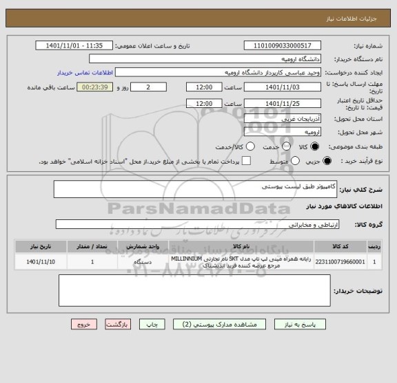 استعلام کامپیوتر طبق لیست پیوستی