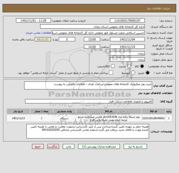 استعلام خرید روتر میکروتیک کتابخانه های عمومی-پرداخت نقدی - اطلاعات تکمیلی به پیوست