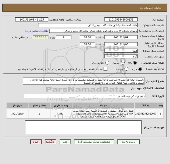 استعلام باسلام ایران کد مشابه میباشد-درخواست درقسمت پیوست بارگزاری شده است-ارائه پیشفاکتور الزامی است-پرداختی سه ماهه-حمل ونقل به عهده فروشنده