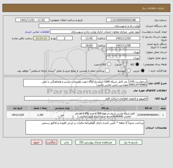 استعلام درخواست 1100 متر کابل شبکه cat6 شیلددار sftp جهت توضیحات بیشتر و هماهنگی با تلفن 09912476980 مهندس رجبی تماس نمایید.