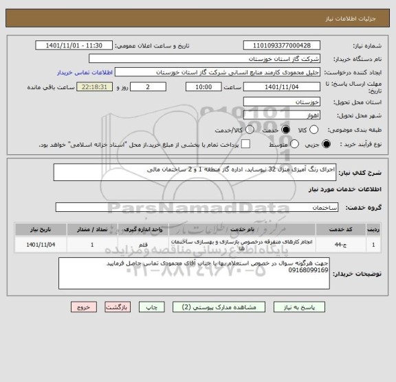 استعلام اجرای رنگ آمیزی منزل 32 نیوساید، اداره گاز منطقه 1 و 2 ساختمان مالی