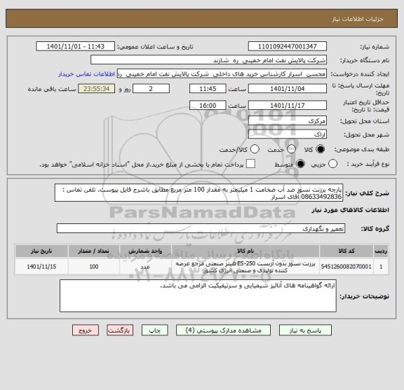 استعلام پارچه برزنت نسوز ضد آب ضخامت 1 میلیمتر به مقدار 100 متر مربع مطابق باشرح فایل پیوست. تلفن تماس : 08633492836 آقای اسرار