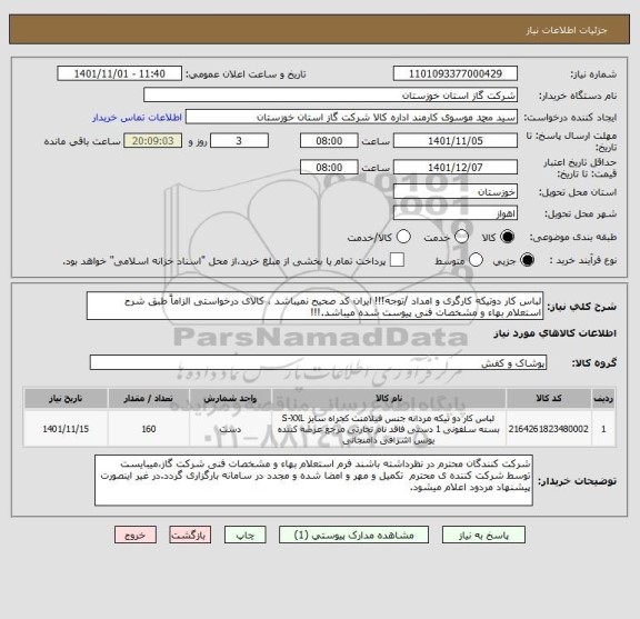 استعلام لباس کار دوتیکه کارگری و امداد /توجه!!! ایران کد صحیح نمیباشد ، کالای درخواستی الزاماً طبق شرح استعلام بهاء و مشخصات فنی پیوست شده میباشد.!!!