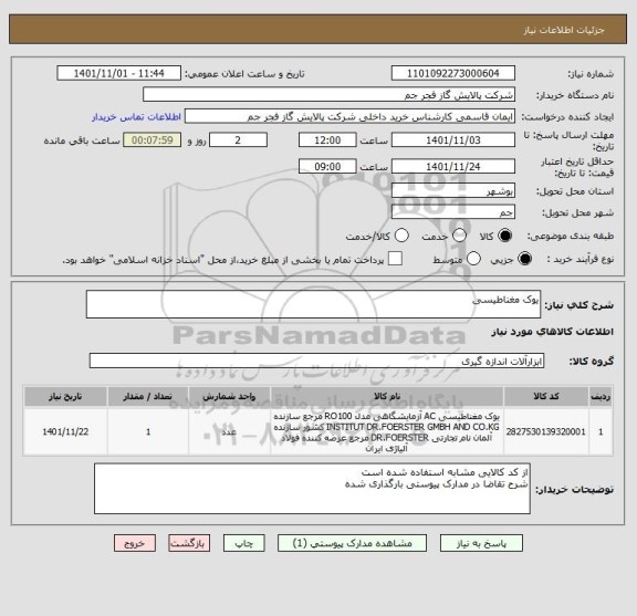 استعلام یوک مغناطیسی