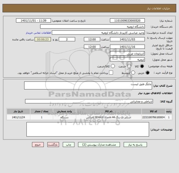 استعلام چاپگر طبق لیست