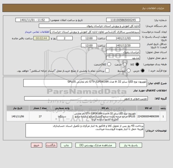 استعلام تلویزیون نوع LED سایز 32 in مدل GTV-32PD616N نام تجارتی GPLUS