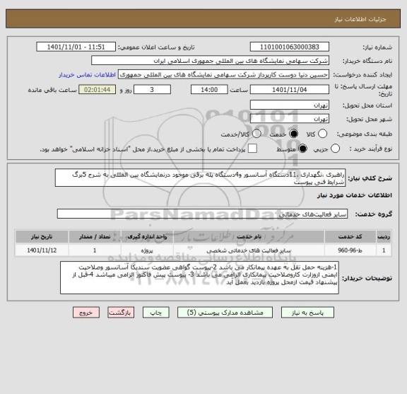 استعلام راهبری ،نگهداری ،11دستگاه آسانسور و4دستگاه پله برقی موجود درنمایشگاه بین المللی به شرح 5برگ شرایط فنی پیوست